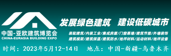 亚欧建筑建材博览会 (2)
