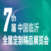 临沂全屋定制2023精品展览会