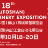 第18届中国(佛山)机械装备展览会