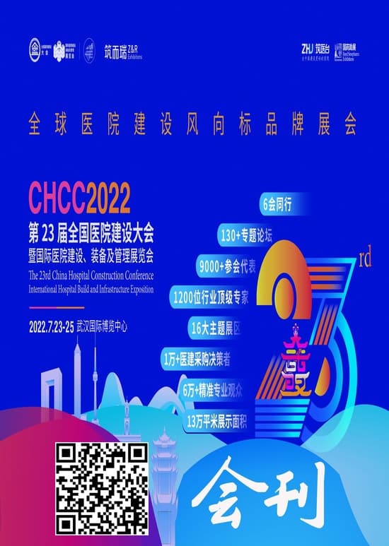 20220723-25第23屆全國(武漢)醫院建設大會暨國際醫院建設、裝備及管理展覽會