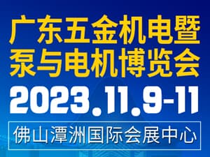 2023广东五金机电暨泵与电机博览会邀请函