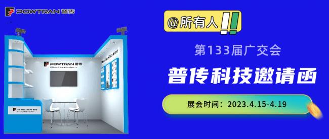 普传科技广交会邀请函2023.4.10