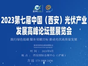 2023欧亚经济论坛经贸合作博览会第七届中国(西安)光伏产业发展高峰论坛暨展览会 大会方案