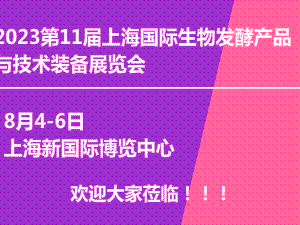 2023第11届上海国际生物发酵产品与技术装备展览会邀请函
