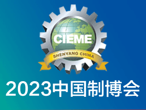 CIME2023第二十一届中国国际装备制造业博览会邀请函