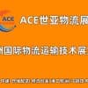 ACE世亚物流展|2023上海国际物流运输技术展览会