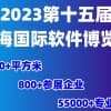 2023第十五届上海国际软件博览会|软博会