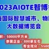 2023上海智博会|第十五届上海智慧城市|物联网|大数据展会