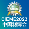 沈阳装备制造业2023博览会
