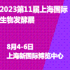 上海生物发酵产品与技术装备2023展览会