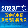 广东五金机电暨泵与电机2023博览会