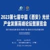 西安光伏产业发展高峰论坛暨展览会2023