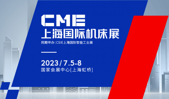 2023CME中国（上海）机床展650