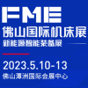 佛山机床展2023