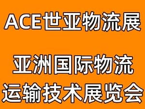 2023上海国际物流运输技术展览会邀请函