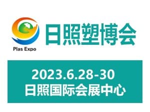 2023第三届中国日照•莒县橡塑产业(新材料、新技术、新装备)博览会邀请函