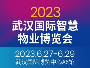 2023武汉国际智慧物业博览会邀请函