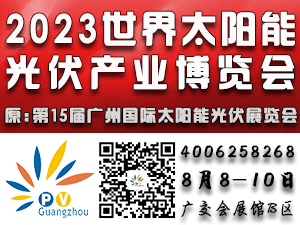2023世界太阳能光伏暨储能产业博览会（第15届广州国际太阳能光伏储能展）