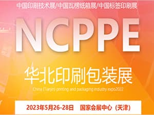 2023中国（天津）印刷包装产业博览会