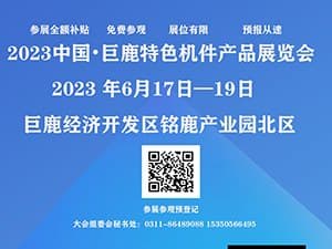2023中国•巨鹿特色机件产品展览会