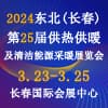 長春供熱供暖及清潔能源采暖展覽會2024