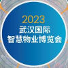 武汉智慧物业2023博览会