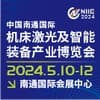 南通机床激光焊切设备及智能工厂展-2024