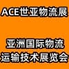 上海物流运输技术展览会2023