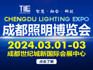 2024天府照明博览会邀请函