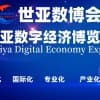2023北京数字经济博览会|世亚数博会