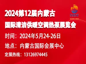 第12届内蒙古国际清洁供暖空调热泵展览会邀请函