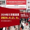 2024第24届哈尔滨国际供热通风空调及清洁能源采暖展览会