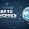 2023北京软件博览会|世亚软博会