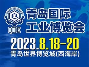 2023第五届青岛国际工业博览会邀请函