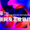 2023上海工业互联网及工业软件展览会