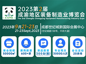 2023第2届成渝地区装备制造业博览会邀请函
