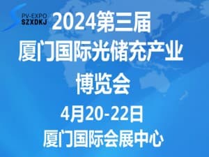 2024第三届厦门国际光储充产业博览会邀请函