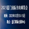 厦门光电2023博览会