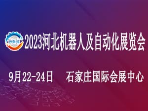 2023第七届河北国际工业博览会邀请函