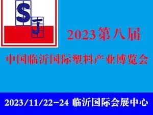 第八届中国临沂国际塑料产业博览会暨第十九届中国临沂塑料包装印刷展