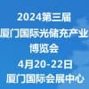 厦门光储充产业博览会2024