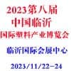 临沂国际塑料产业2023博览会