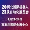 河北工业博览会-2023
