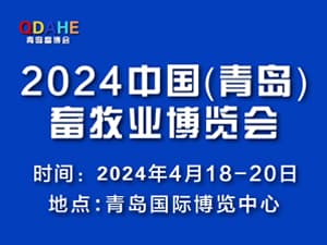 2024中国（青岛）畜牧业博览会邀请函