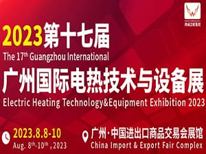 第十七届广州国际电热技术与设备展（GEHE2023）