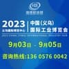 义乌工业2023博览会