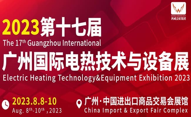 广州国际电热技术与设备展