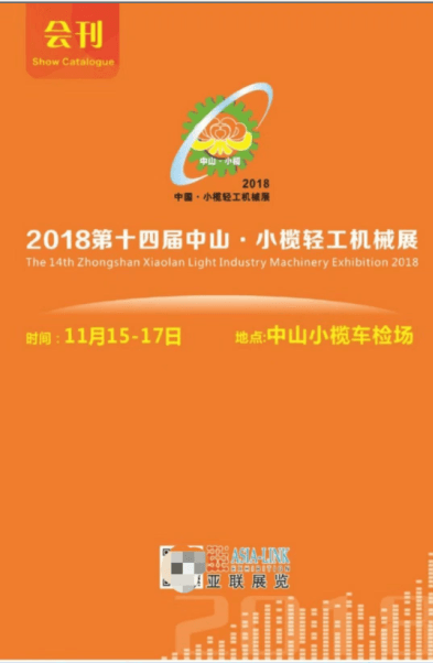 20181111-17  2018第十三屆中山•小欖輕工機械展