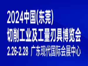 2024中国（东莞）切削工业及工量刃具博览会邀请函