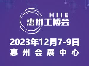 2023惠州国际工业博览会暨惠州电子智能装备展览会邀请函